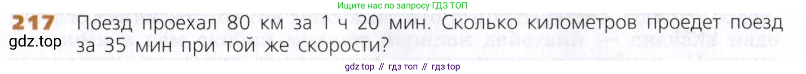 Математика, 5 класс Учебник, авторы: Дорофеев Георгий Владимирович, Шарыгин Игорь Фёдорович, Суворова Светлана Борисовна, Бунимович Евгений Абрамович, Кузнецова Людмила Викторовна, Минаева Светлана Станиславовна, Рослова Лариса Олеговна, издательство Просвещение, Москва, 2019 - 2022, белого цвета, страница 59, номер 217, Условие