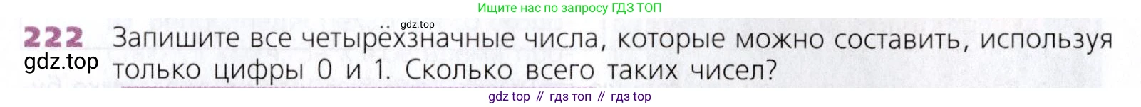 Математика, 5 класс Учебник, авторы: Дорофеев Георгий Владимирович, Шарыгин Игорь Фёдорович, Суворова Светлана Борисовна, Бунимович Евгений Абрамович, Кузнецова Людмила Викторовна, Минаева Светлана Станиславовна, Рослова Лариса Олеговна, издательство Просвещение, Москва, 2019 - 2022, белого цвета, страница 60, номер 222, Условие