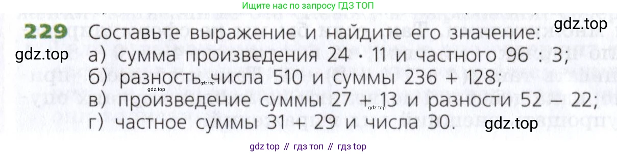 Математика, 5 класс Учебник, авторы: Дорофеев Георгий Владимирович, Шарыгин Игорь Фёдорович, Суворова Светлана Борисовна, Бунимович Евгений Абрамович, Кузнецова Людмила Викторовна, Минаева Светлана Станиславовна, Рослова Лариса Олеговна, издательство Просвещение, Москва, 2019 - 2022, белого цвета, страница 62, номер 229, Условие