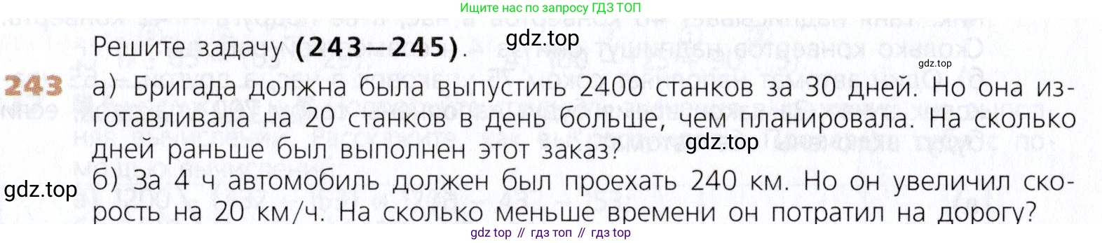Математика, 5 класс Учебник, авторы: Дорофеев Георгий Владимирович, Шарыгин Игорь Фёдорович, Суворова Светлана Борисовна, Бунимович Евгений Абрамович, Кузнецова Людмила Викторовна, Минаева Светлана Станиславовна, Рослова Лариса Олеговна, издательство Просвещение, Москва, 2019 - 2022, белого цвета, страница 64, номер 243, Условие