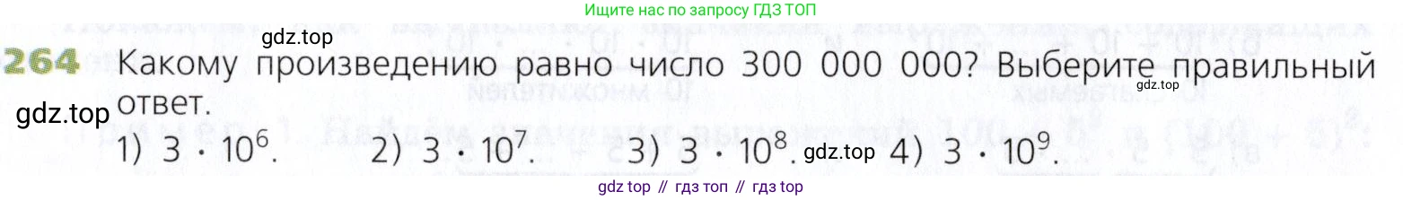 Математика, 5 класс Учебник, авторы: Дорофеев Георгий Владимирович, Шарыгин Игорь Фёдорович, Суворова Светлана Борисовна, Бунимович Евгений Абрамович, Кузнецова Людмила Викторовна, Минаева Светлана Станиславовна, Рослова Лариса Олеговна, издательство Просвещение, Москва, 2019 - 2022, белого цвета, страница 68, номер 264, Условие