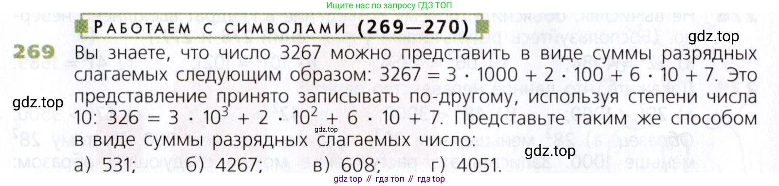 Математика, 5 класс Учебник, авторы: Дорофеев Георгий Владимирович, Шарыгин Игорь Фёдорович, Суворова Светлана Борисовна, Бунимович Евгений Абрамович, Кузнецова Людмила Викторовна, Минаева Светлана Станиславовна, Рослова Лариса Олеговна, издательство Просвещение, Москва, 2019 - 2022, белого цвета, страница 69, номер 269, Условие
