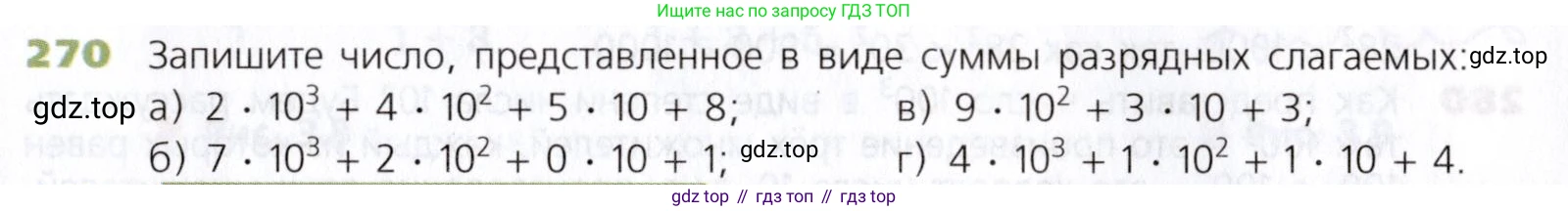 Математика, 5 класс Учебник, авторы: Дорофеев Георгий Владимирович, Шарыгин Игорь Фёдорович, Суворова Светлана Борисовна, Бунимович Евгений Абрамович, Кузнецова Людмила Викторовна, Минаева Светлана Станиславовна, Рослова Лариса Олеговна, издательство Просвещение, Москва, 2019 - 2022, белого цвета, страница 69, номер 270, Условие