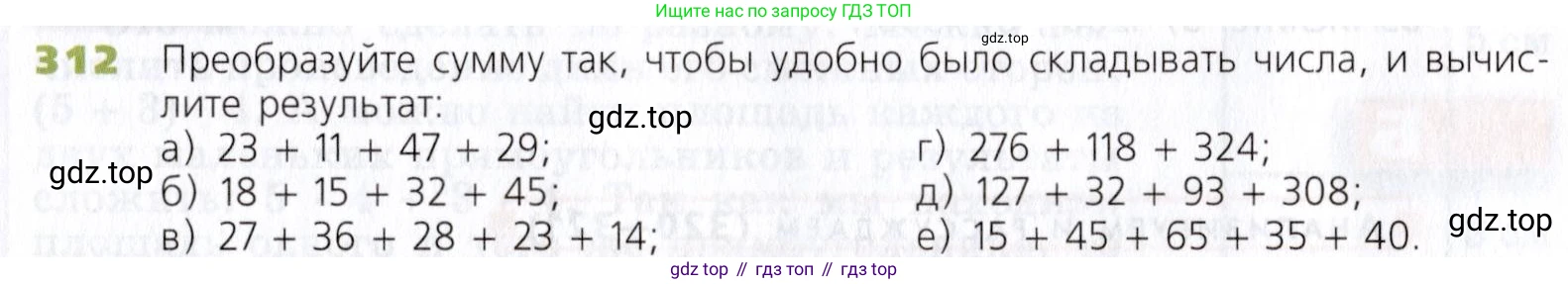 Математика, 5 класс Учебник, авторы: Дорофеев Георгий Владимирович, Шарыгин Игорь Фёдорович, Суворова Светлана Борисовна, Бунимович Евгений Абрамович, Кузнецова Людмила Викторовна, Минаева Светлана Станиславовна, Рослова Лариса Олеговна, издательство Просвещение, Москва, 2019 - 2022, белого цвета, страница 83, номер 312, Условие
