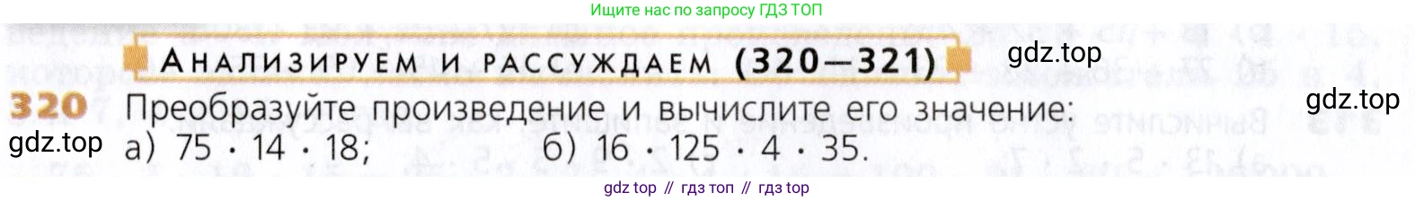 Математика, 5 класс Учебник, авторы: Дорофеев Георгий Владимирович, Шарыгин Игорь Фёдорович, Суворова Светлана Борисовна, Бунимович Евгений Абрамович, Кузнецова Людмила Викторовна, Минаева Светлана Станиславовна, Рослова Лариса Олеговна, издательство Просвещение, Москва, 2019 - 2022, белого цвета, страница 84, номер 320, Условие