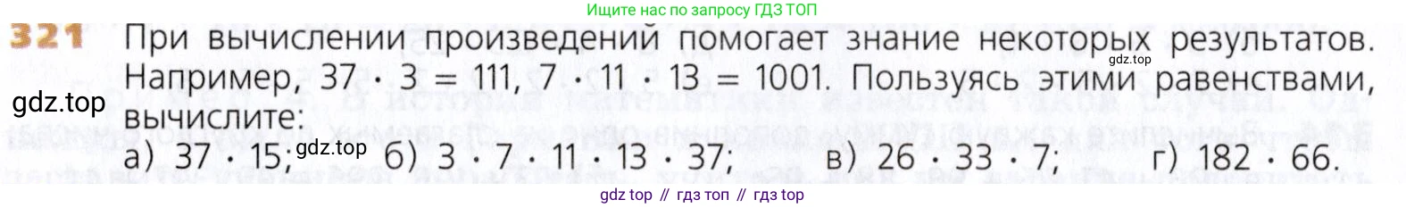 Математика, 5 класс Учебник, авторы: Дорофеев Георгий Владимирович, Шарыгин Игорь Фёдорович, Суворова Светлана Борисовна, Бунимович Евгений Абрамович, Кузнецова Людмила Викторовна, Минаева Светлана Станиславовна, Рослова Лариса Олеговна, издательство Просвещение, Москва, 2019 - 2022, белого цвета, страница 84, номер 321, Условие