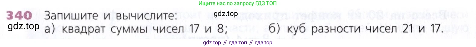Математика, 5 класс Учебник, авторы: Дорофеев Георгий Владимирович, Шарыгин Игорь Фёдорович, Суворова Светлана Борисовна, Бунимович Евгений Абрамович, Кузнецова Людмила Викторовна, Минаева Светлана Станиславовна, Рослова Лариса Олеговна, издательство Просвещение, Москва, 2019 - 2022, белого цвета, страница 89, номер 340, Условие