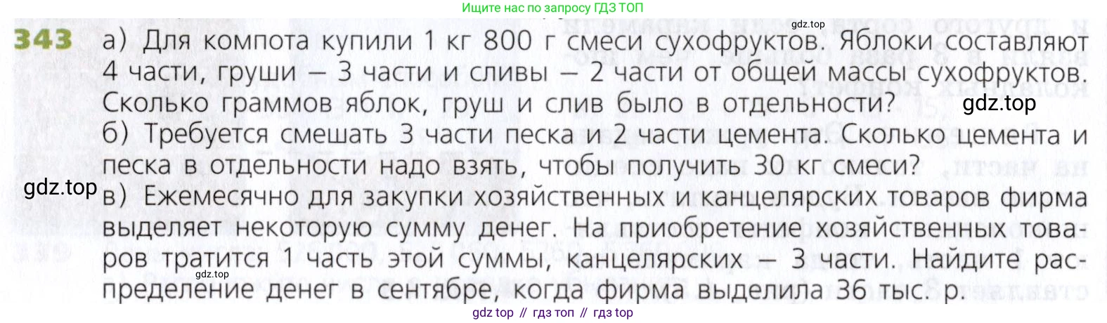 Математика, 5 класс Учебник, авторы: Дорофеев Георгий Владимирович, Шарыгин Игорь Фёдорович, Суворова Светлана Борисовна, Бунимович Евгений Абрамович, Кузнецова Людмила Викторовна, Минаева Светлана Станиславовна, Рослова Лариса Олеговна, издательство Просвещение, Москва, 2019 - 2022, белого цвета, страница 90, номер 343, Условие