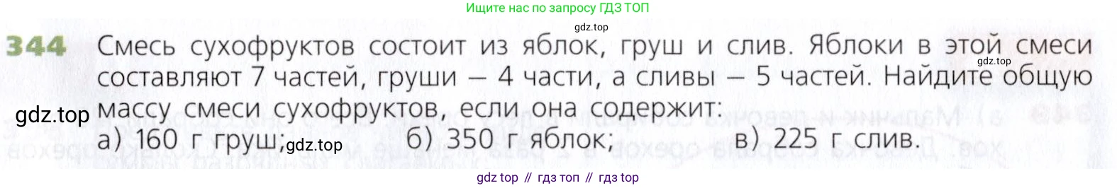 Математика, 5 класс Учебник, авторы: Дорофеев Георгий Владимирович, Шарыгин Игорь Фёдорович, Суворова Светлана Борисовна, Бунимович Евгений Абрамович, Кузнецова Людмила Викторовна, Минаева Светлана Станиславовна, Рослова Лариса Олеговна, издательство Просвещение, Москва, 2019 - 2022, белого цвета, страница 91, номер 344, Условие