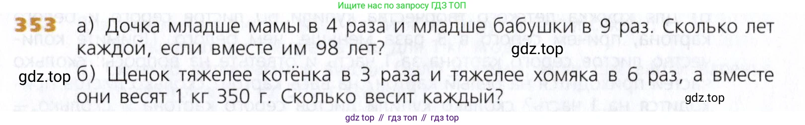 Математика, 5 класс Учебник, авторы: Дорофеев Георгий Владимирович, Шарыгин Игорь Фёдорович, Суворова Светлана Борисовна, Бунимович Евгений Абрамович, Кузнецова Людмила Викторовна, Минаева Светлана Станиславовна, Рослова Лариса Олеговна, издательство Просвещение, Москва, 2019 - 2022, белого цвета, страница 92, номер 353, Условие