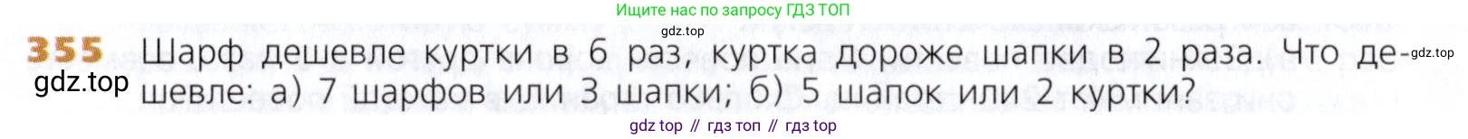 Математика, 5 класс Учебник, авторы: Дорофеев Георгий Владимирович, Шарыгин Игорь Фёдорович, Суворова Светлана Борисовна, Бунимович Евгений Абрамович, Кузнецова Людмила Викторовна, Минаева Светлана Станиславовна, Рослова Лариса Олеговна, издательство Просвещение, Москва, 2019 - 2022, белого цвета, страница 92, номер 355, Условие