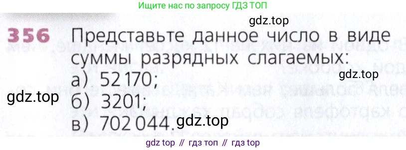 Математика, 5 класс Учебник, авторы: Дорофеев Георгий Владимирович, Шарыгин Игорь Фёдорович, Суворова Светлана Борисовна, Бунимович Евгений Абрамович, Кузнецова Людмила Викторовна, Минаева Светлана Станиславовна, Рослова Лариса Олеговна, издательство Просвещение, Москва, 2019 - 2022, белого цвета, страница 93, номер 356, Условие
