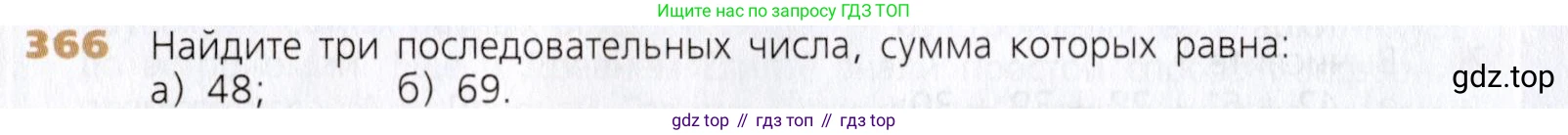 Математика, 5 класс Учебник, авторы: Дорофеев Георгий Владимирович, Шарыгин Игорь Фёдорович, Суворова Светлана Борисовна, Бунимович Евгений Абрамович, Кузнецова Людмила Викторовна, Минаева Светлана Станиславовна, Рослова Лариса Олеговна, издательство Просвещение, Москва, 2019 - 2022, белого цвета, страница 95, номер 366, Условие