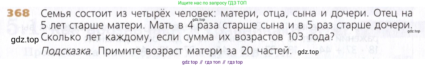 Математика, 5 класс Учебник, авторы: Дорофеев Георгий Владимирович, Шарыгин Игорь Фёдорович, Суворова Светлана Борисовна, Бунимович Евгений Абрамович, Кузнецова Людмила Викторовна, Минаева Светлана Станиславовна, Рослова Лариса Олеговна, издательство Просвещение, Москва, 2019 - 2022, белого цвета, страница 95, номер 368, Условие