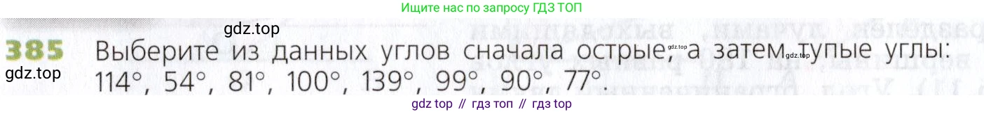 Математика, 5 класс Учебник, авторы: Дорофеев Георгий Владимирович, Шарыгин Игорь Фёдорович, Суворова Светлана Борисовна, Бунимович Евгений Абрамович, Кузнецова Людмила Викторовна, Минаева Светлана Станиславовна, Рослова Лариса Олеговна, издательство Просвещение, Москва, 2019 - 2022, белого цвета, страница 102, номер 385, Условие