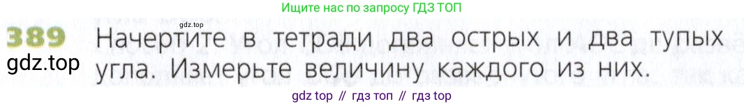 Математика, 5 класс Учебник, авторы: Дорофеев Георгий Владимирович, Шарыгин Игорь Фёдорович, Суворова Светлана Борисовна, Бунимович Евгений Абрамович, Кузнецова Людмила Викторовна, Минаева Светлана Станиславовна, Рослова Лариса Олеговна, издательство Просвещение, Москва, 2019 - 2022, белого цвета, страница 102, номер 389, Условие