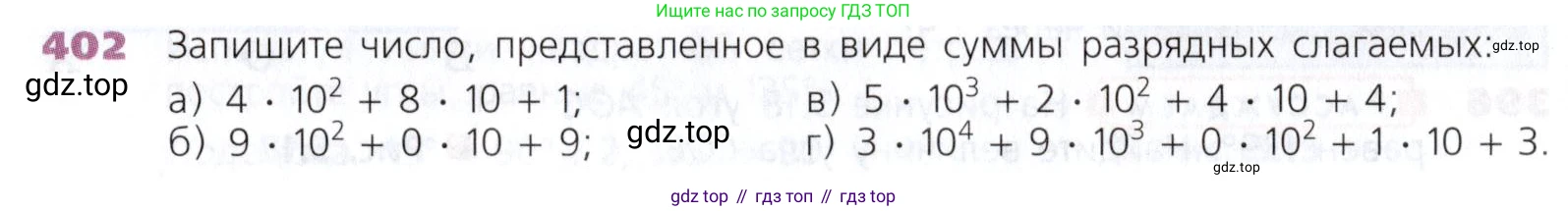 Математика, 5 класс Учебник, авторы: Дорофеев Георгий Владимирович, Шарыгин Игорь Фёдорович, Суворова Светлана Борисовна, Бунимович Евгений Абрамович, Кузнецова Людмила Викторовна, Минаева Светлана Станиславовна, Рослова Лариса Олеговна, издательство Просвещение, Москва, 2019 - 2022, белого цвета, страница 104, номер 402, Условие