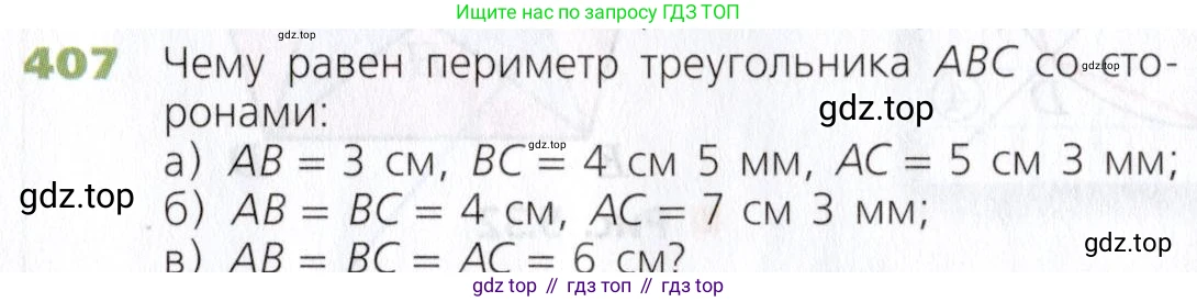 Математика, 5 класс Учебник, авторы: Дорофеев Георгий Владимирович, Шарыгин Игорь Фёдорович, Суворова Светлана Борисовна, Бунимович Евгений Абрамович, Кузнецова Людмила Викторовна, Минаева Светлана Станиславовна, Рослова Лариса Олеговна, издательство Просвещение, Москва, 2019 - 2022, белого цвета, страница 107, номер 407, Условие