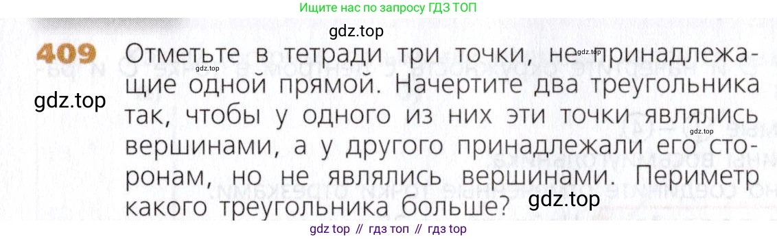 Математика, 5 класс Учебник, авторы: Дорофеев Георгий Владимирович, Шарыгин Игорь Фёдорович, Суворова Светлана Борисовна, Бунимович Евгений Абрамович, Кузнецова Людмила Викторовна, Минаева Светлана Станиславовна, Рослова Лариса Олеговна, издательство Просвещение, Москва, 2019 - 2022, белого цвета, страница 107, номер 409, Условие