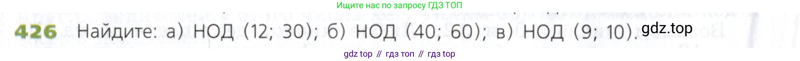 Математика, 5 класс Учебник, авторы: Дорофеев Георгий Владимирович, Шарыгин Игорь Фёдорович, Суворова Светлана Борисовна, Бунимович Евгений Абрамович, Кузнецова Людмила Викторовна, Минаева Светлана Станиславовна, Рослова Лариса Олеговна, издательство Просвещение, Москва, 2019 - 2022, белого цвета, страница 114, номер 426, Условие