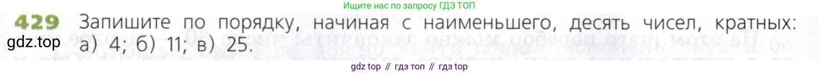 Математика, 5 класс Учебник, авторы: Дорофеев Георгий Владимирович, Шарыгин Игорь Фёдорович, Суворова Светлана Борисовна, Бунимович Евгений Абрамович, Кузнецова Людмила Викторовна, Минаева Светлана Станиславовна, Рослова Лариса Олеговна, издательство Просвещение, Москва, 2019 - 2022, белого цвета, страница 114, номер 429, Условие