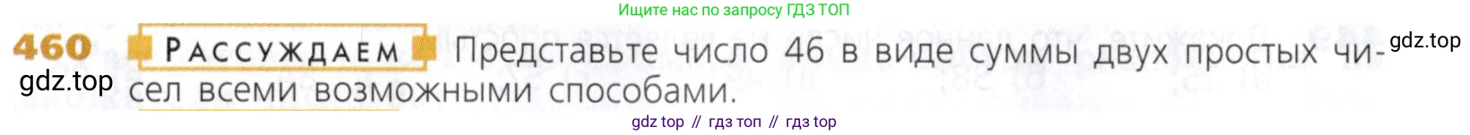 Математика, 5 класс Учебник, авторы: Дорофеев Георгий Владимирович, Шарыгин Игорь Фёдорович, Суворова Светлана Борисовна, Бунимович Евгений Абрамович, Кузнецова Людмила Викторовна, Минаева Светлана Станиславовна, Рослова Лариса Олеговна, издательство Просвещение, Москва, 2019 - 2022, белого цвета, страница 120, номер 460, Условие