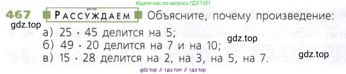Математика, 5 класс Учебник, авторы: Дорофеев Георгий Владимирович, Шарыгин Игорь Фёдорович, Суворова Светлана Борисовна, Бунимович Евгений Абрамович, Кузнецова Людмила Викторовна, Минаева Светлана Станиславовна, Рослова Лариса Олеговна, издательство Просвещение, Москва, 2019 - 2022, белого цвета, страница 122, номер 467, Условие