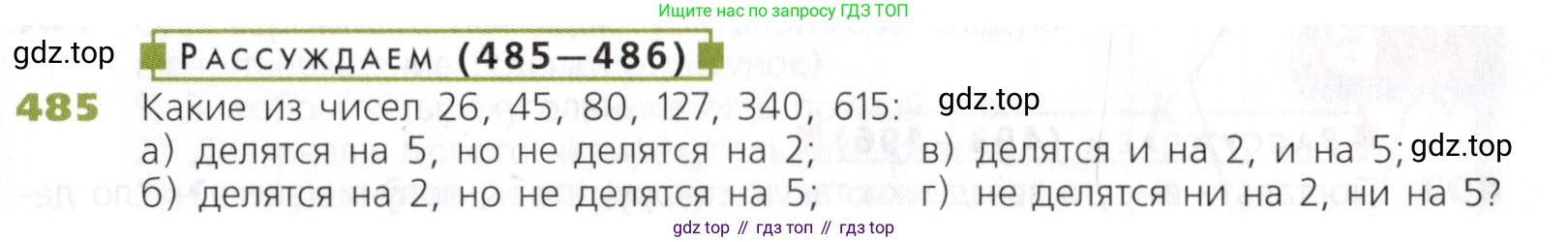 Математика, 5 класс Учебник, авторы: Дорофеев Георгий Владимирович, Шарыгин Игорь Фёдорович, Суворова Светлана Борисовна, Бунимович Евгений Абрамович, Кузнецова Людмила Викторовна, Минаева Светлана Станиславовна, Рослова Лариса Олеговна, издательство Просвещение, Москва, 2019 - 2022, белого цвета, страница 125, номер 485, Условие