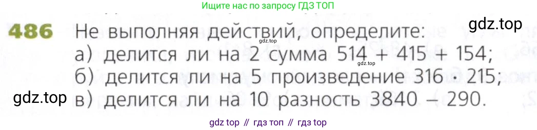 Математика, 5 класс Учебник, авторы: Дорофеев Георгий Владимирович, Шарыгин Игорь Фёдорович, Суворова Светлана Борисовна, Бунимович Евгений Абрамович, Кузнецова Людмила Викторовна, Минаева Светлана Станиславовна, Рослова Лариса Олеговна, издательство Просвещение, Москва, 2019 - 2022, белого цвета, страница 125, номер 486, Условие