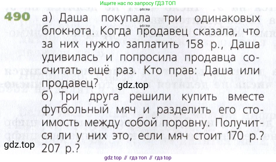 Математика, 5 класс Учебник, авторы: Дорофеев Георгий Владимирович, Шарыгин Игорь Фёдорович, Суворова Светлана Борисовна, Бунимович Евгений Абрамович, Кузнецова Людмила Викторовна, Минаева Светлана Станиславовна, Рослова Лариса Олеговна, издательство Просвещение, Москва, 2019 - 2022, белого цвета, страница 126, номер 490, Условие