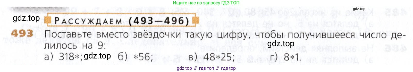 Математика, 5 класс Учебник, авторы: Дорофеев Георгий Владимирович, Шарыгин Игорь Фёдорович, Суворова Светлана Борисовна, Бунимович Евгений Абрамович, Кузнецова Людмила Викторовна, Минаева Светлана Станиславовна, Рослова Лариса Олеговна, издательство Просвещение, Москва, 2019 - 2022, белого цвета, страница 126, номер 493, Условие