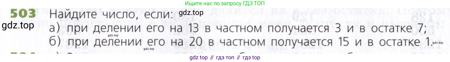 Математика, 5 класс Учебник, авторы: Дорофеев Георгий Владимирович, Шарыгин Игорь Фёдорович, Суворова Светлана Борисовна, Бунимович Евгений Абрамович, Кузнецова Людмила Викторовна, Минаева Светлана Станиславовна, Рослова Лариса Олеговна, издательство Просвещение, Москва, 2019 - 2022, белого цвета, страница 130, номер 503, Условие