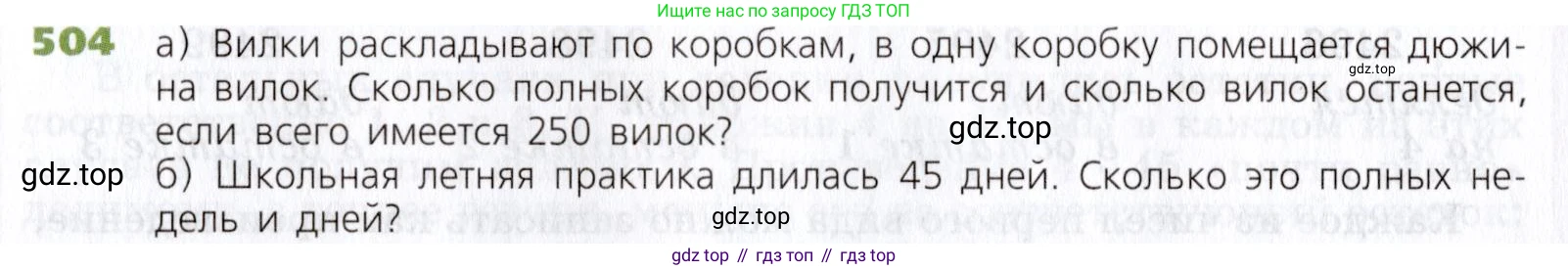 Математика, 5 класс Учебник, авторы: Дорофеев Георгий Владимирович, Шарыгин Игорь Фёдорович, Суворова Светлана Борисовна, Бунимович Евгений Абрамович, Кузнецова Людмила Викторовна, Минаева Светлана Станиславовна, Рослова Лариса Олеговна, издательство Просвещение, Москва, 2019 - 2022, белого цвета, страница 130, номер 504, Условие