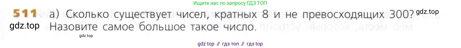 Математика, 5 класс Учебник, авторы: Дорофеев Георгий Владимирович, Шарыгин Игорь Фёдорович, Суворова Светлана Борисовна, Бунимович Евгений Абрамович, Кузнецова Людмила Викторовна, Минаева Светлана Станиславовна, Рослова Лариса Олеговна, издательство Просвещение, Москва, 2019 - 2022, белого цвета, страница 131, номер 511, Условие