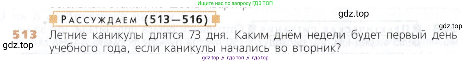 Математика, 5 класс Учебник, авторы: Дорофеев Георгий Владимирович, Шарыгин Игорь Фёдорович, Суворова Светлана Борисовна, Бунимович Евгений Абрамович, Кузнецова Людмила Викторовна, Минаева Светлана Станиславовна, Рослова Лариса Олеговна, издательство Просвещение, Москва, 2019 - 2022, белого цвета, страница 132, номер 513, Условие