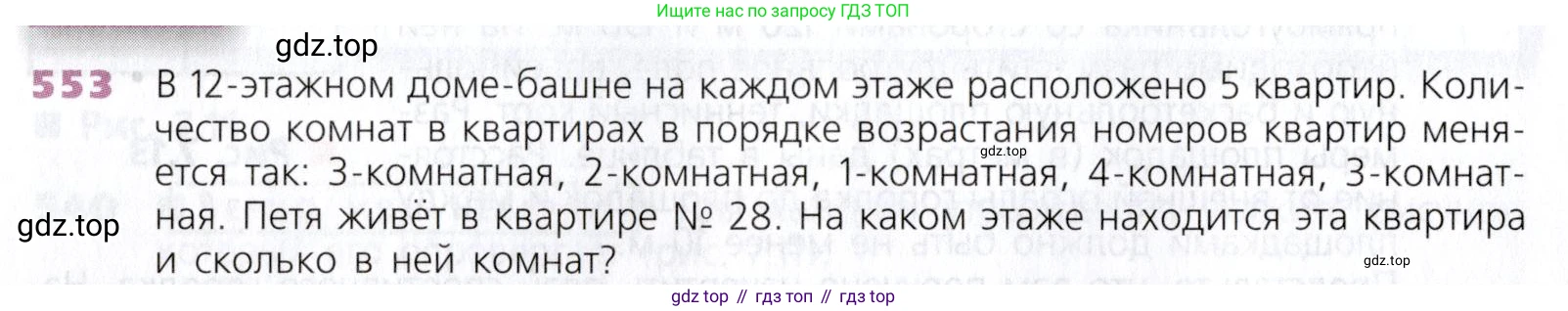 Математика, 5 класс Учебник, авторы: Дорофеев Георгий Владимирович, Шарыгин Игорь Фёдорович, Суворова Светлана Борисовна, Бунимович Евгений Абрамович, Кузнецова Людмила Викторовна, Минаева Светлана Станиславовна, Рослова Лариса Олеговна, издательство Просвещение, Москва, 2019 - 2022, белого цвета, страница 144, номер 553, Условие