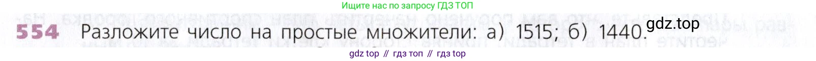 Математика, 5 класс Учебник, авторы: Дорофеев Георгий Владимирович, Шарыгин Игорь Фёдорович, Суворова Светлана Борисовна, Бунимович Евгений Абрамович, Кузнецова Людмила Викторовна, Минаева Светлана Станиславовна, Рослова Лариса Олеговна, издательство Просвещение, Москва, 2019 - 2022, белого цвета, страница 144, номер 554, Условие