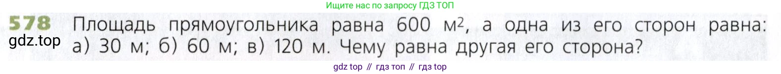 Математика, 5 класс Учебник, авторы: Дорофеев Георгий Владимирович, Шарыгин Игорь Фёдорович, Суворова Светлана Борисовна, Бунимович Евгений Абрамович, Кузнецова Людмила Викторовна, Минаева Светлана Станиславовна, Рослова Лариса Олеговна, издательство Просвещение, Москва, 2019 - 2022, белого цвета, страница 152, номер 578, Условие