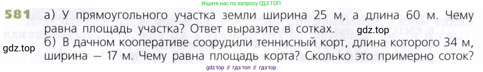 Математика, 5 класс Учебник, авторы: Дорофеев Георгий Владимирович, Шарыгин Игорь Фёдорович, Суворова Светлана Борисовна, Бунимович Евгений Абрамович, Кузнецова Людмила Викторовна, Минаева Светлана Станиславовна, Рослова Лариса Олеговна, издательство Просвещение, Москва, 2019 - 2022, белого цвета, страница 152, номер 581, Условие