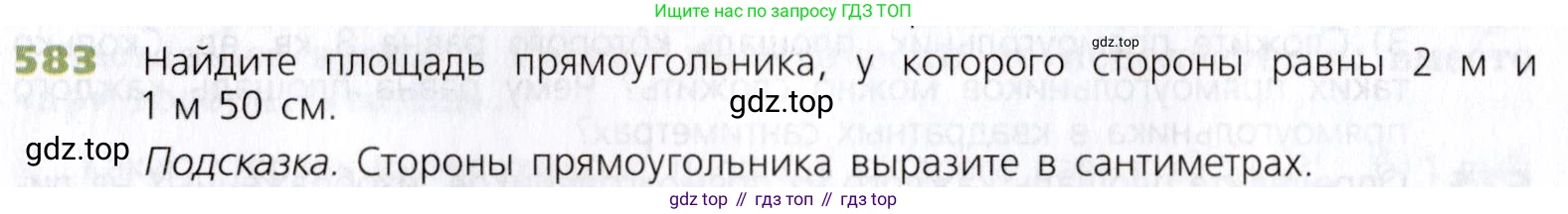 Математика, 5 класс Учебник, авторы: Дорофеев Георгий Владимирович, Шарыгин Игорь Фёдорович, Суворова Светлана Борисовна, Бунимович Евгений Абрамович, Кузнецова Людмила Викторовна, Минаева Светлана Станиславовна, Рослова Лариса Олеговна, издательство Просвещение, Москва, 2019 - 2022, белого цвета, страница 152, номер 583, Условие
