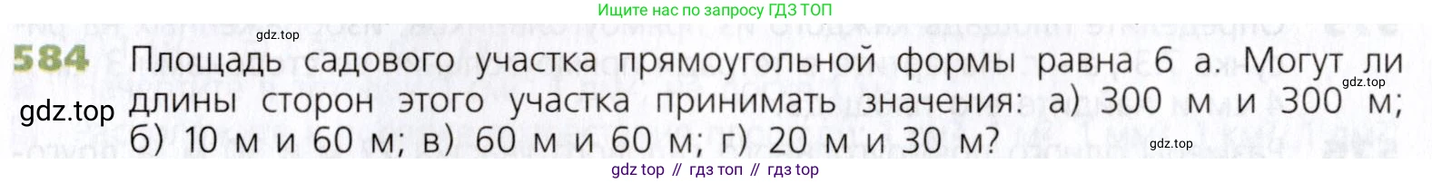 Математика, 5 класс Учебник, авторы: Дорофеев Георгий Владимирович, Шарыгин Игорь Фёдорович, Суворова Светлана Борисовна, Бунимович Евгений Абрамович, Кузнецова Людмила Викторовна, Минаева Светлана Станиславовна, Рослова Лариса Олеговна, издательство Просвещение, Москва, 2019 - 2022, белого цвета, страница 152, номер 584, Условие