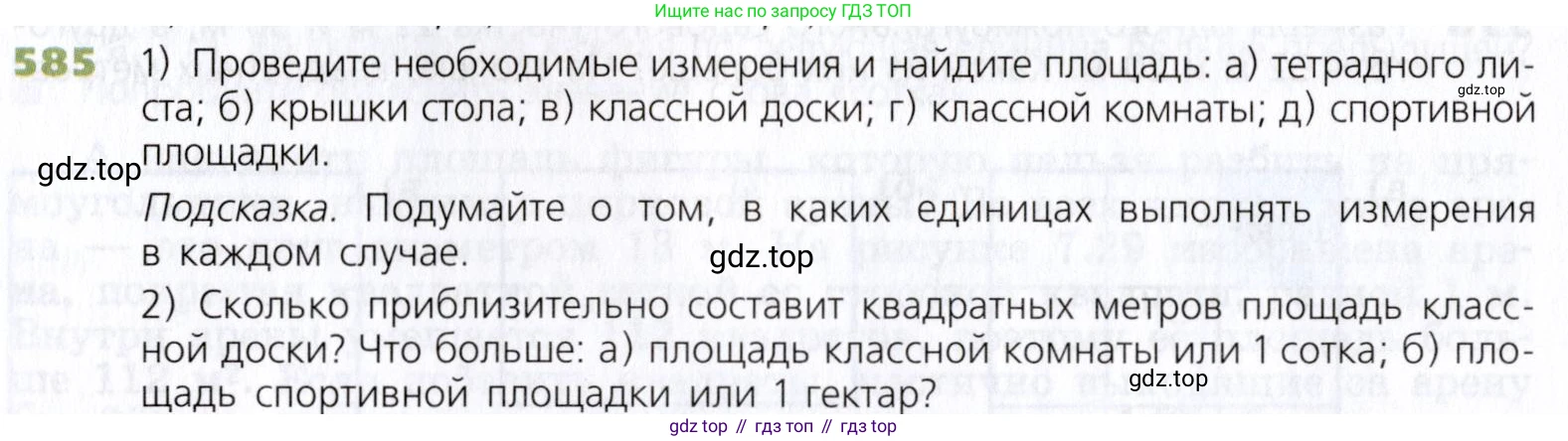 Математика, 5 класс Учебник, авторы: Дорофеев Георгий Владимирович, Шарыгин Игорь Фёдорович, Суворова Светлана Борисовна, Бунимович Евгений Абрамович, Кузнецова Людмила Викторовна, Минаева Светлана Станиславовна, Рослова Лариса Олеговна, издательство Просвещение, Москва, 2019 - 2022, белого цвета, страница 152, номер 585, Условие