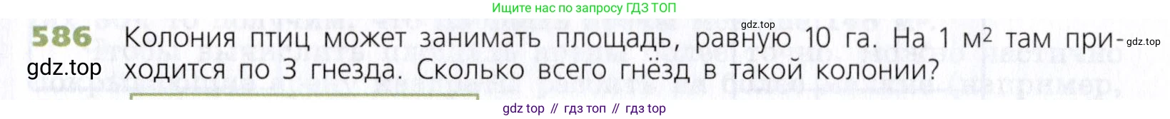 Математика, 5 класс Учебник, авторы: Дорофеев Георгий Владимирович, Шарыгин Игорь Фёдорович, Суворова Светлана Борисовна, Бунимович Евгений Абрамович, Кузнецова Людмила Викторовна, Минаева Светлана Станиславовна, Рослова Лариса Олеговна, издательство Просвещение, Москва, 2019 - 2022, белого цвета, страница 152, номер 586, Условие