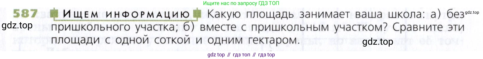 Математика, 5 класс Учебник, авторы: Дорофеев Георгий Владимирович, Шарыгин Игорь Фёдорович, Суворова Светлана Борисовна, Бунимович Евгений Абрамович, Кузнецова Людмила Викторовна, Минаева Светлана Станиславовна, Рослова Лариса Олеговна, издательство Просвещение, Москва, 2019 - 2022, белого цвета, страница 152, номер 587, Условие