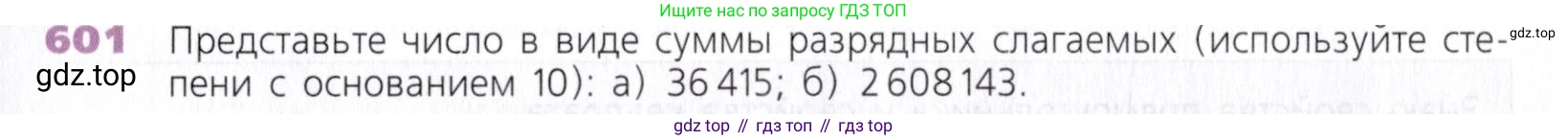 Математика, 5 класс Учебник, авторы: Дорофеев Георгий Владимирович, Шарыгин Игорь Фёдорович, Суворова Светлана Борисовна, Бунимович Евгений Абрамович, Кузнецова Людмила Викторовна, Минаева Светлана Станиславовна, Рослова Лариса Олеговна, издательство Просвещение, Москва, 2019 - 2022, белого цвета, страница 155, номер 601, Условие