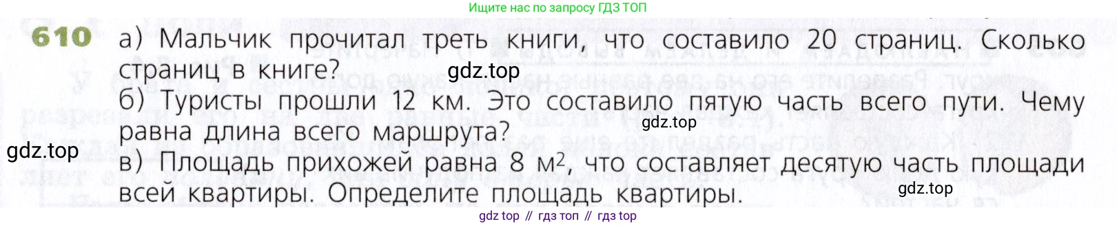 Математика, 5 класс Учебник, авторы: Дорофеев Георгий Владимирович, Шарыгин Игорь Фёдорович, Суворова Светлана Борисовна, Бунимович Евгений Абрамович, Кузнецова Людмила Викторовна, Минаева Светлана Станиславовна, Рослова Лариса Олеговна, издательство Просвещение, Москва, 2019 - 2022, белого цвета, страница 160, номер 610, Условие