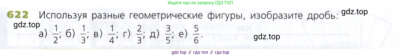 Математика, 5 класс Учебник, авторы: Дорофеев Георгий Владимирович, Шарыгин Игорь Фёдорович, Суворова Светлана Борисовна, Бунимович Евгений Абрамович, Кузнецова Людмила Викторовна, Минаева Светлана Станиславовна, Рослова Лариса Олеговна, издательство Просвещение, Москва, 2019 - 2022, белого цвета, страница 165, номер 622, Условие