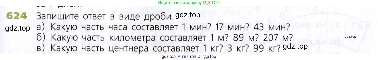 Математика, 5 класс Учебник, авторы: Дорофеев Георгий Владимирович, Шарыгин Игорь Фёдорович, Суворова Светлана Борисовна, Бунимович Евгений Абрамович, Кузнецова Людмила Викторовна, Минаева Светлана Станиславовна, Рослова Лариса Олеговна, издательство Просвещение, Москва, 2019 - 2022, белого цвета, страница 165, номер 624, Условие
