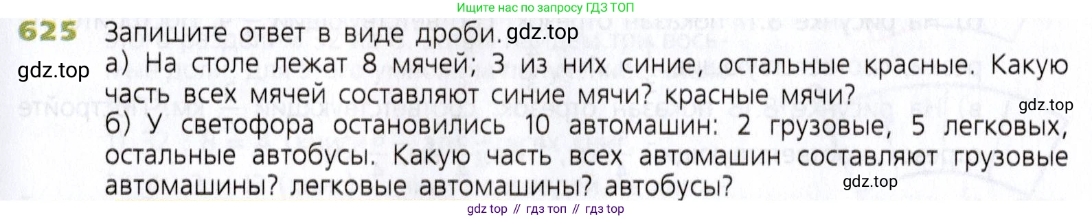 Математика, 5 класс Учебник, авторы: Дорофеев Георгий Владимирович, Шарыгин Игорь Фёдорович, Суворова Светлана Борисовна, Бунимович Евгений Абрамович, Кузнецова Людмила Викторовна, Минаева Светлана Станиславовна, Рослова Лариса Олеговна, издательство Просвещение, Москва, 2019 - 2022, белого цвета, страница 165, номер 625, Условие