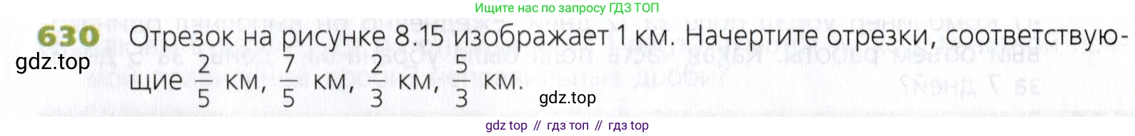 Математика, 5 класс Учебник, авторы: Дорофеев Георгий Владимирович, Шарыгин Игорь Фёдорович, Суворова Светлана Борисовна, Бунимович Евгений Абрамович, Кузнецова Людмила Викторовна, Минаева Светлана Станиславовна, Рослова Лариса Олеговна, издательство Просвещение, Москва, 2019 - 2022, белого цвета, страница 166, номер 630, Условие